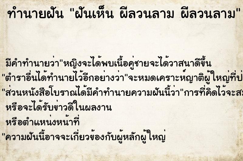 ทำนายฝัน ฝันเห็น ผีลวนลาม ผีลวนลาม